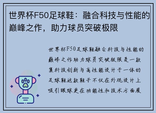世界杯F50足球鞋：融合科技与性能的巅峰之作，助力球员突破极限