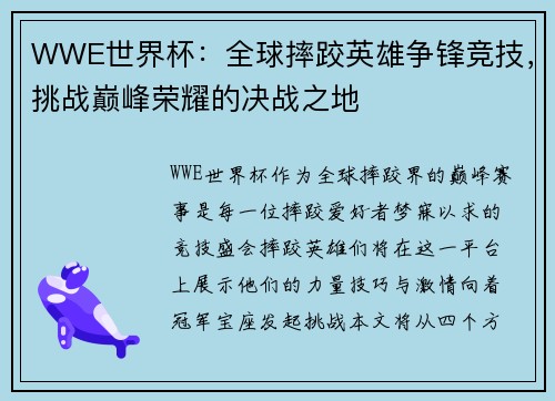 WWE世界杯：全球摔跤英雄争锋竞技，挑战巅峰荣耀的决战之地