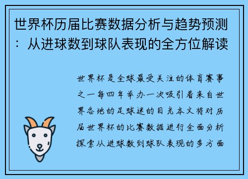 世界杯历届比赛数据分析与趋势预测：从进球数到球队表现的全方位解读