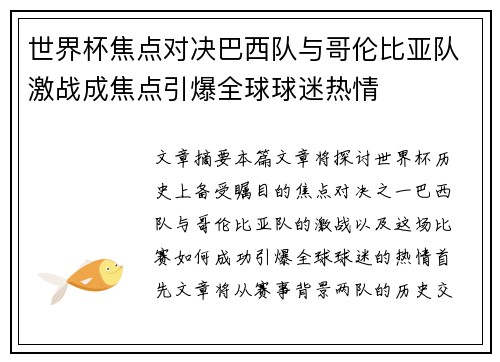 世界杯焦点对决巴西队与哥伦比亚队激战成焦点引爆全球球迷热情