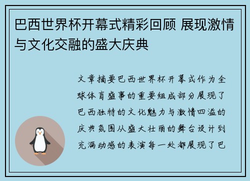 巴西世界杯开幕式精彩回顾 展现激情与文化交融的盛大庆典 巴西世界杯开幕式精彩回顾 展现激情与文化交融的盛大庆典