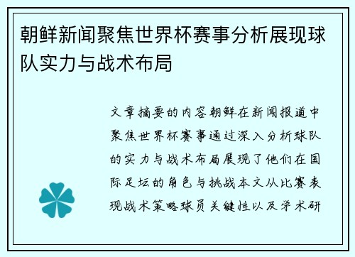 朝鲜新闻聚焦世界杯赛事分析展现球队实力与战术布局 朝鲜新闻聚焦世界杯赛事分析展现球队实力与战术布局