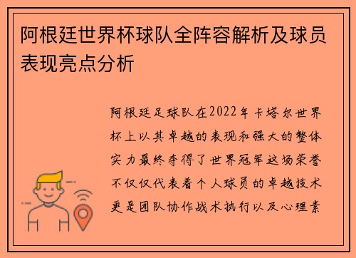 阿根廷世界杯球队全阵容解析及球员表现亮点分析