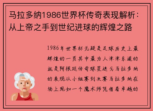 马拉多纳1986世界杯传奇表现解析:从上帝之手到世纪进球的辉煌之路 马拉多纳1986世界杯传奇表现解析:从上帝之手到世纪进球的辉煌之路