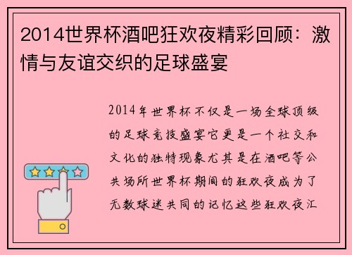 2014世界杯酒吧狂欢夜精彩回顾:激情与友谊交织的足球盛宴 2014世界杯酒吧狂欢夜精彩回顾:激情与友谊交织的足球盛宴