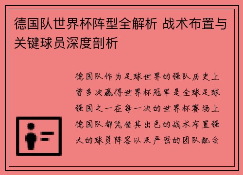德国队世界杯阵型全解析 战术布置与关键球员深度剖析