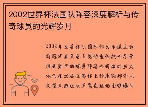 2002世界杯法国队阵容深度解析与传奇球员的光辉岁月 2002世界杯法国队阵容深度解析与传奇球员的光辉岁月