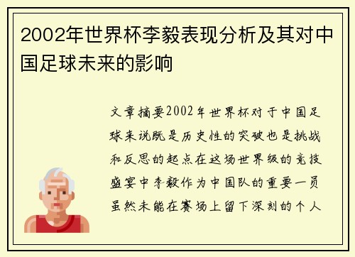 2002年世界杯李毅表现分析及其对中国足球未来的影响