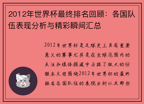 2012年世界杯最终排名回顾:各国队伍表现分析与精彩瞬间汇总 2012年世界杯最终排名回顾:各国队伍表现分析与精彩瞬间汇总