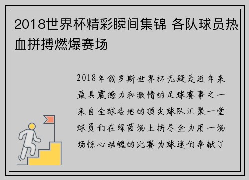 2018世界杯精彩瞬间集锦 各队球员热血拼搏燃爆赛场
