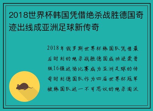 2018世界杯韩国凭借绝杀战胜德国奇迹出线成亚洲足球新传奇 2018世界杯韩国凭借绝杀战胜德国奇迹出线成亚洲足球新传奇