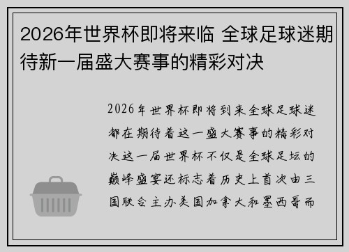 2026年世界杯即将来临 全球足球迷期待新一届盛大赛事的精彩对决