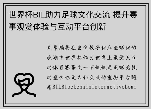 世界杯BIL助力足球文化交流 提升赛事观赏体验与互动平台创新 世界杯BIL助力足球文化交流 提升赛事观赏体验与互动平台创新
