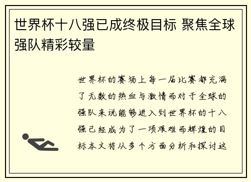 世界杯十八强已成终极目标 聚焦全球强队精彩较量