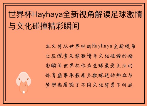 世界杯Hayhaya全新视角解读足球激情与文化碰撞精彩瞬间