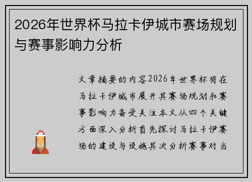 2026年世界杯马拉卡伊城市赛场规划与赛事影响力分析