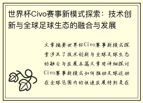 世界杯Civo赛事新模式探索：技术创新与全球足球生态的融合与发展