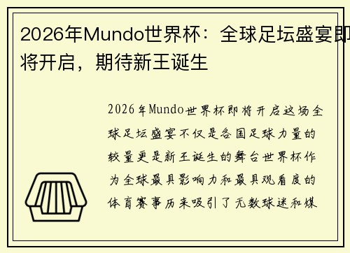 2026年Mundo世界杯:全球足坛盛宴即将开启,期待新王诞生 2026年Mundo世界杯:全球足坛盛宴即将开启,期待新王诞生