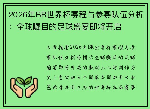 2026年BR世界杯赛程与参赛队伍分析:全球瞩目的足球盛宴即将开启 2026年BR世界杯赛程与参赛队伍分析:全球瞩目的足球盛宴即将开启