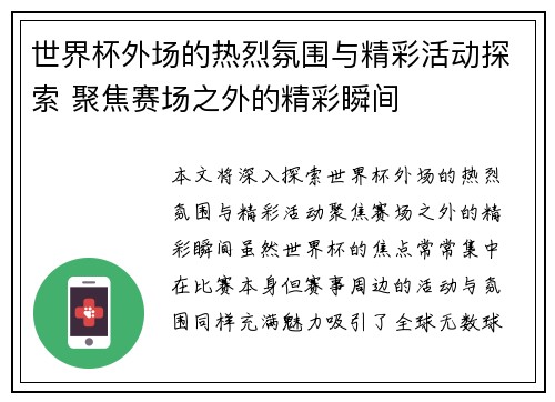 世界杯外场的热烈氛围与精彩活动探索 聚焦赛场之外的精彩瞬间