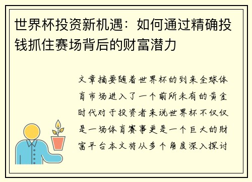 世界杯投资新机遇：如何通过精确投钱抓住赛场背后的财富潜力