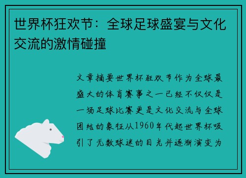 世界杯狂欢节：全球足球盛宴与文化交流的激情碰撞