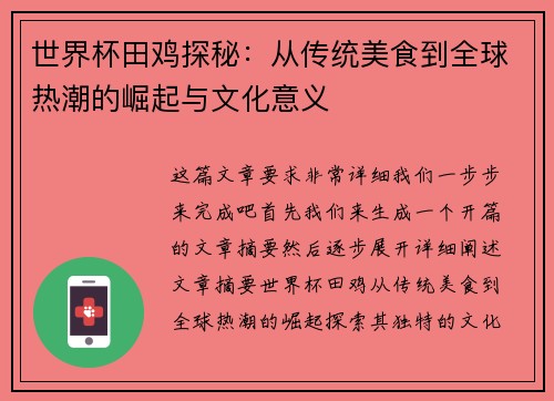 世界杯田鸡探秘:从传统美食到全球热潮的崛起与文化意义 世界杯田鸡探秘:从传统美食到全球热潮的崛起与文化意义