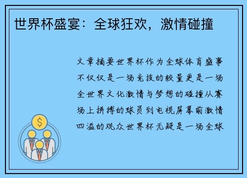 世界杯盛宴：全球狂欢，激情碰撞