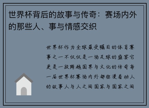 世界杯背后的故事与传奇：赛场内外的那些人、事与情感交织
