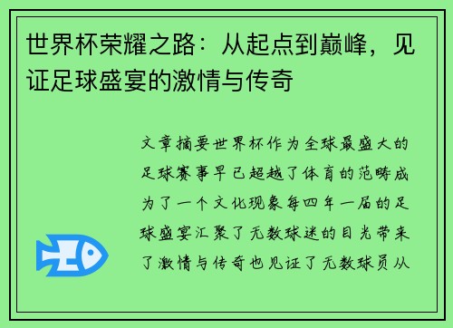 世界杯荣耀之路：从起点到巅峰，见证足球盛宴的激情与传奇