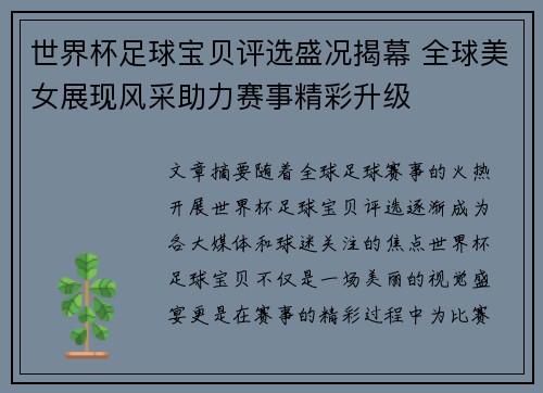 世界杯足球宝贝评选盛况揭幕 全球美女展现风采助力赛事精彩升级