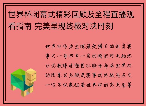 世界杯闭幕式精彩回顾及全程直播观看指南 完美呈现终极对决时刻
