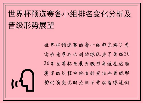 世界杯预选赛各小组排名变化分析及晋级形势展望