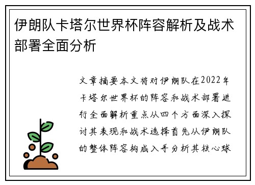 伊朗队卡塔尔世界杯阵容解析及战术部署全面分析 伊朗队卡塔尔世界杯阵容解析及战术部署全面分析