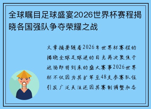 全球瞩目足球盛宴2026世界杯赛程揭晓各国强队争夺荣耀之战