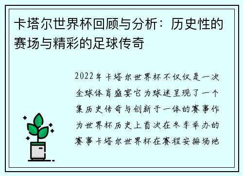 卡塔尔世界杯回顾与分析:历史性的赛场与精彩的足球传奇 卡塔尔世界杯回顾与分析:历史性的赛场与精彩的足球传奇