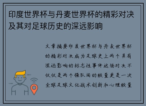 印度世界杯与丹麦世界杯的精彩对决及其对足球历史的深远影响