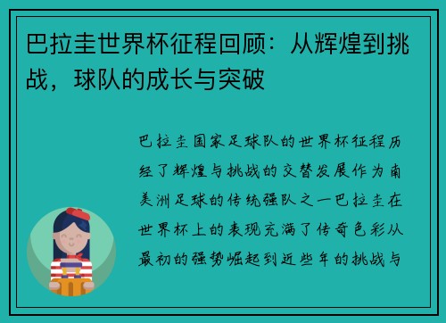 巴拉圭世界杯征程回顾:从辉煌到挑战,球队的成长与突破 巴拉圭世界杯征程回顾:从辉煌到挑战,球队的成长与突破