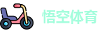 悟空体育